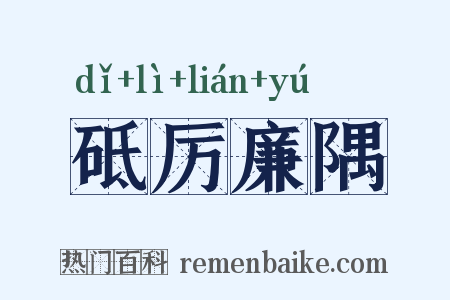 砥厉廉隅是什么意思的图片
